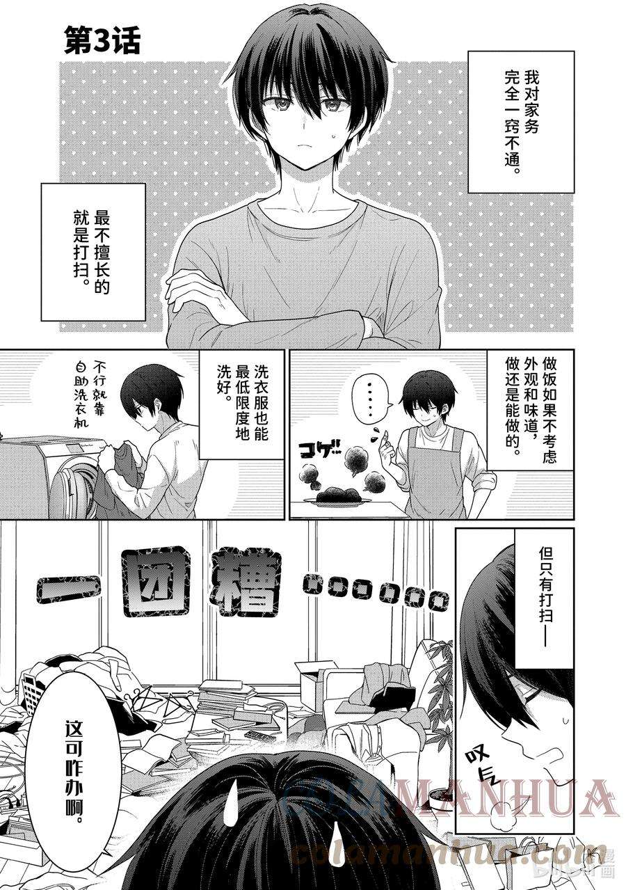 关于我在无意间被隔壁的天使变成废柴 首刷漫画,3-1 第3话1图