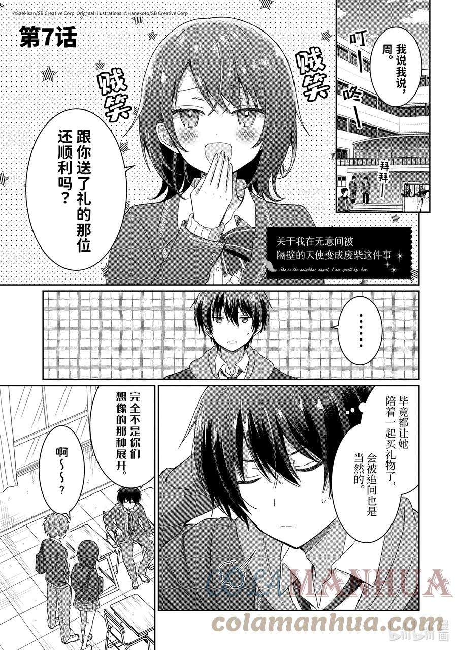 我无意间被隔壁天使变成废柴漫画,7-1 第7话1图