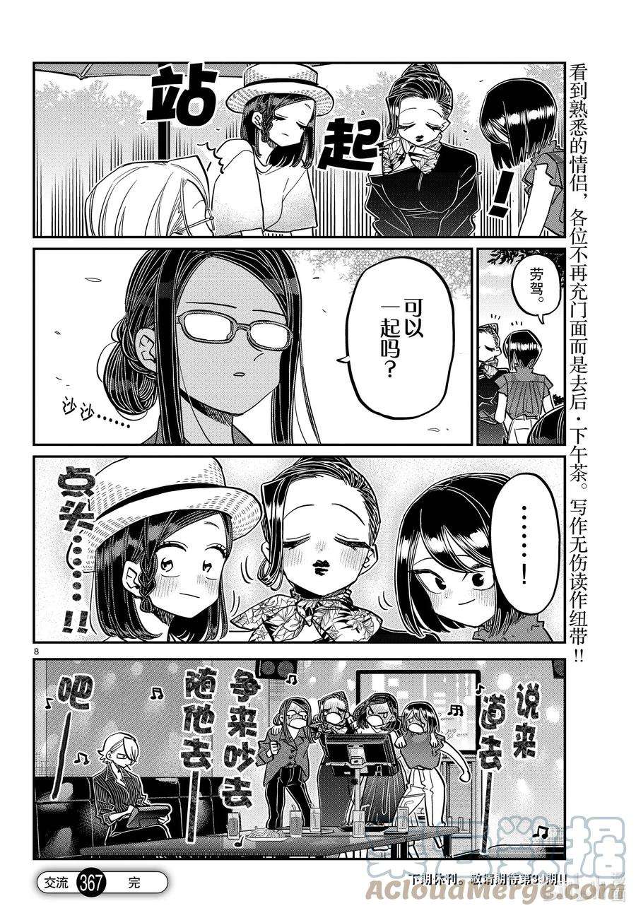 古见同学有交流障碍症漫画免费阅读下拉式漫画,367 妙龄女子聚会。 8图