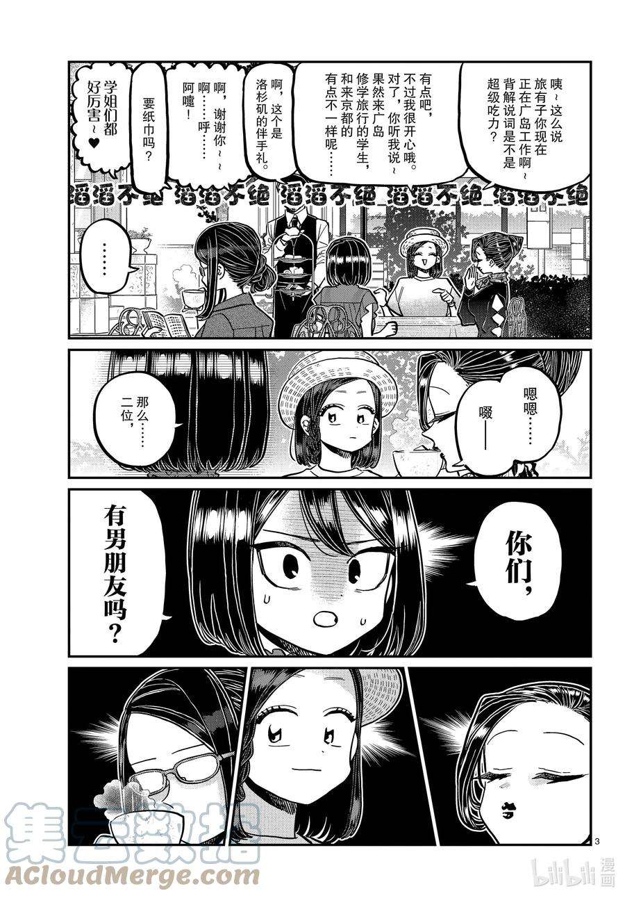 古见同学有交流障碍症第一季开播漫画,367 妙龄女子聚会。 3图