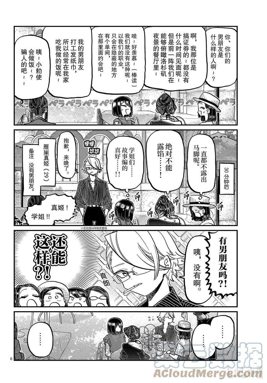 古见同学有交流障碍症漫画免费阅读下拉式漫画,367 妙龄女子聚会。 6图