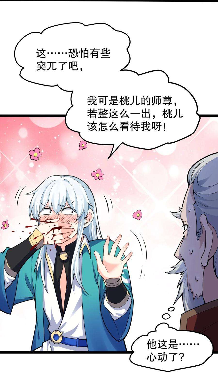 好徒儿你就饶了为师伐免费阅读漫画免费漫画,98 婚事_!成为苏家的人_! 18图