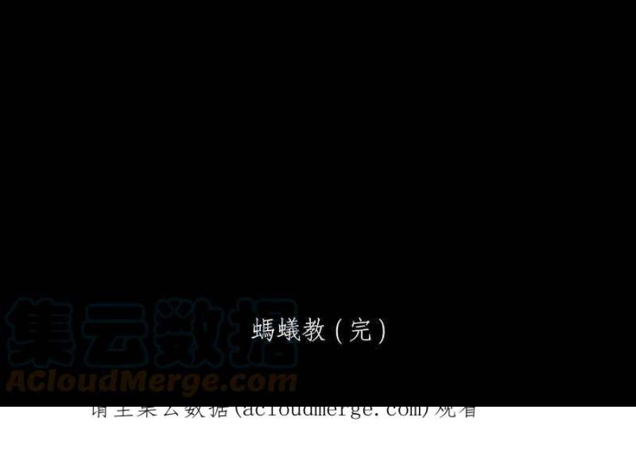 黑盒子悟空地图漫画,[第65话] 蚂蚁教(3)31图