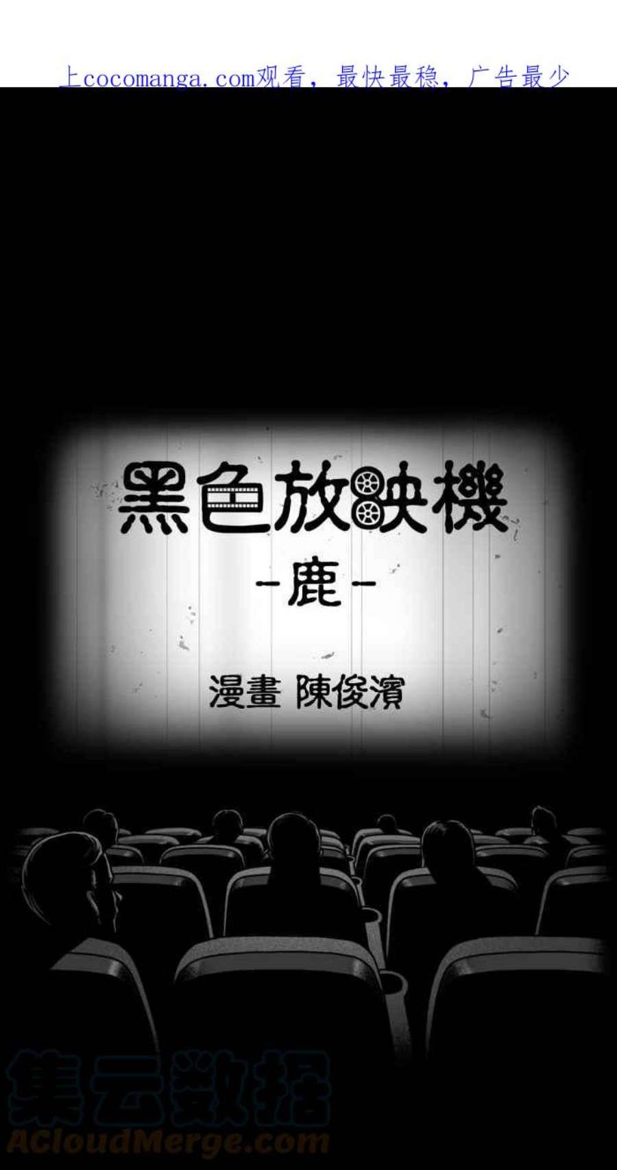 黑色放映机漫画,[第69话] 鹿 1图