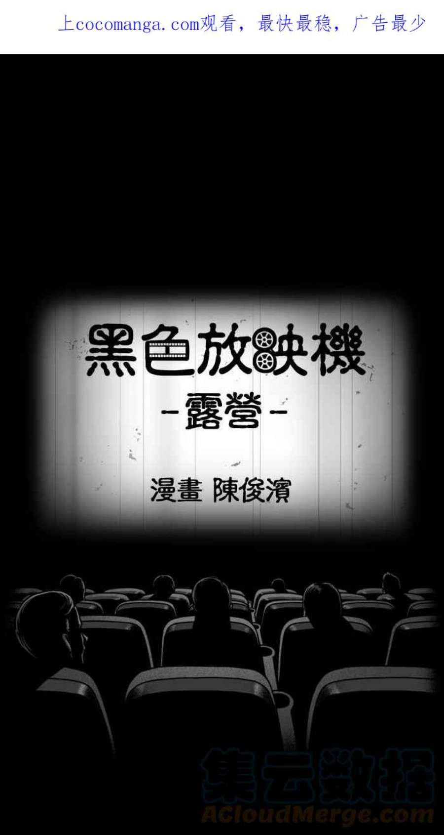 黑色放映机漫画,[第166话] 露营 1图