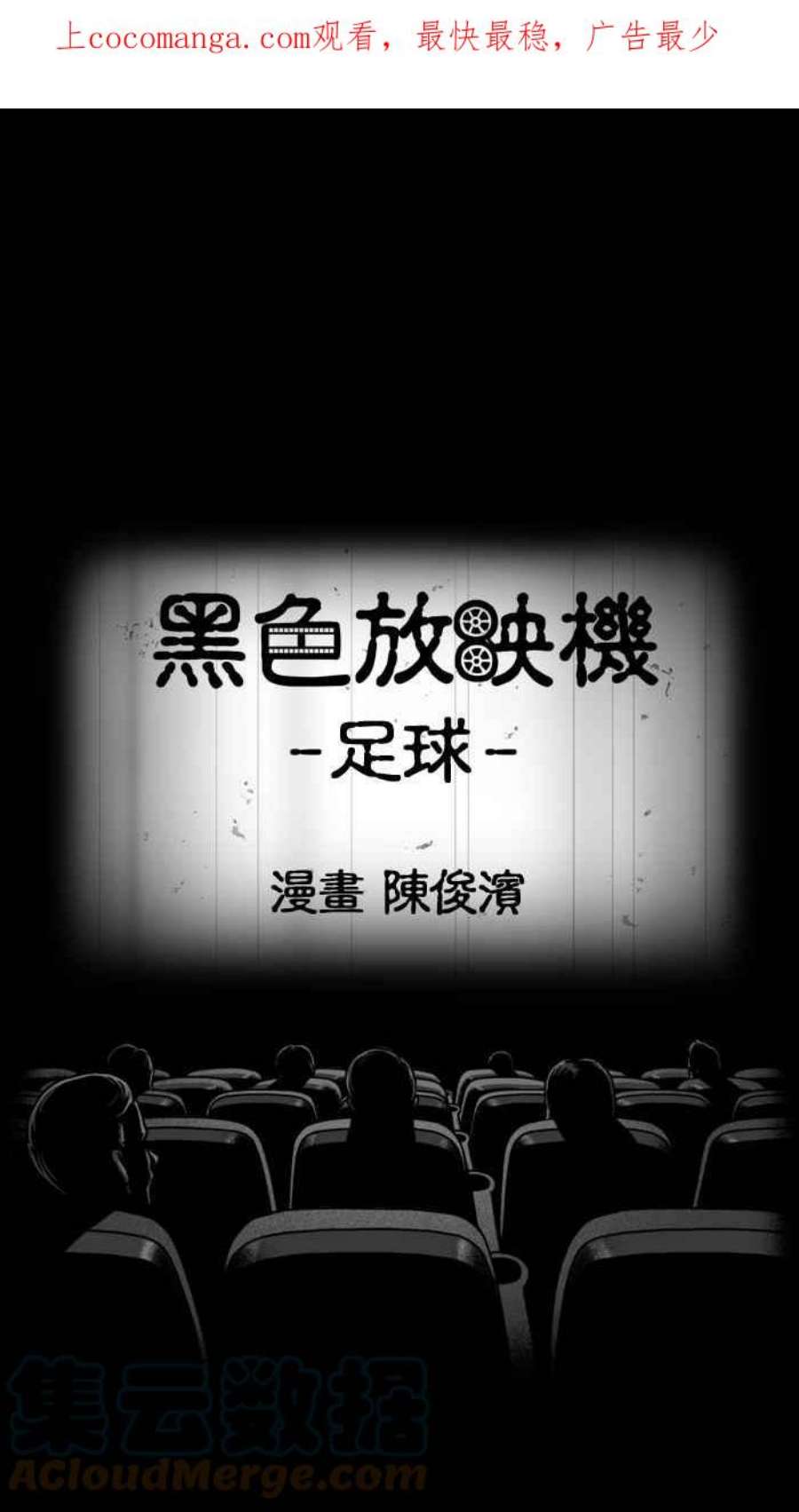 黑色放映机漫画,[第169话] 足球 1图