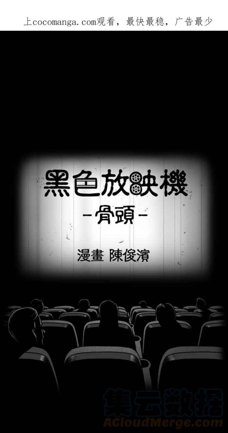 黑色放映机漫画,[第226话] 骨头 1图