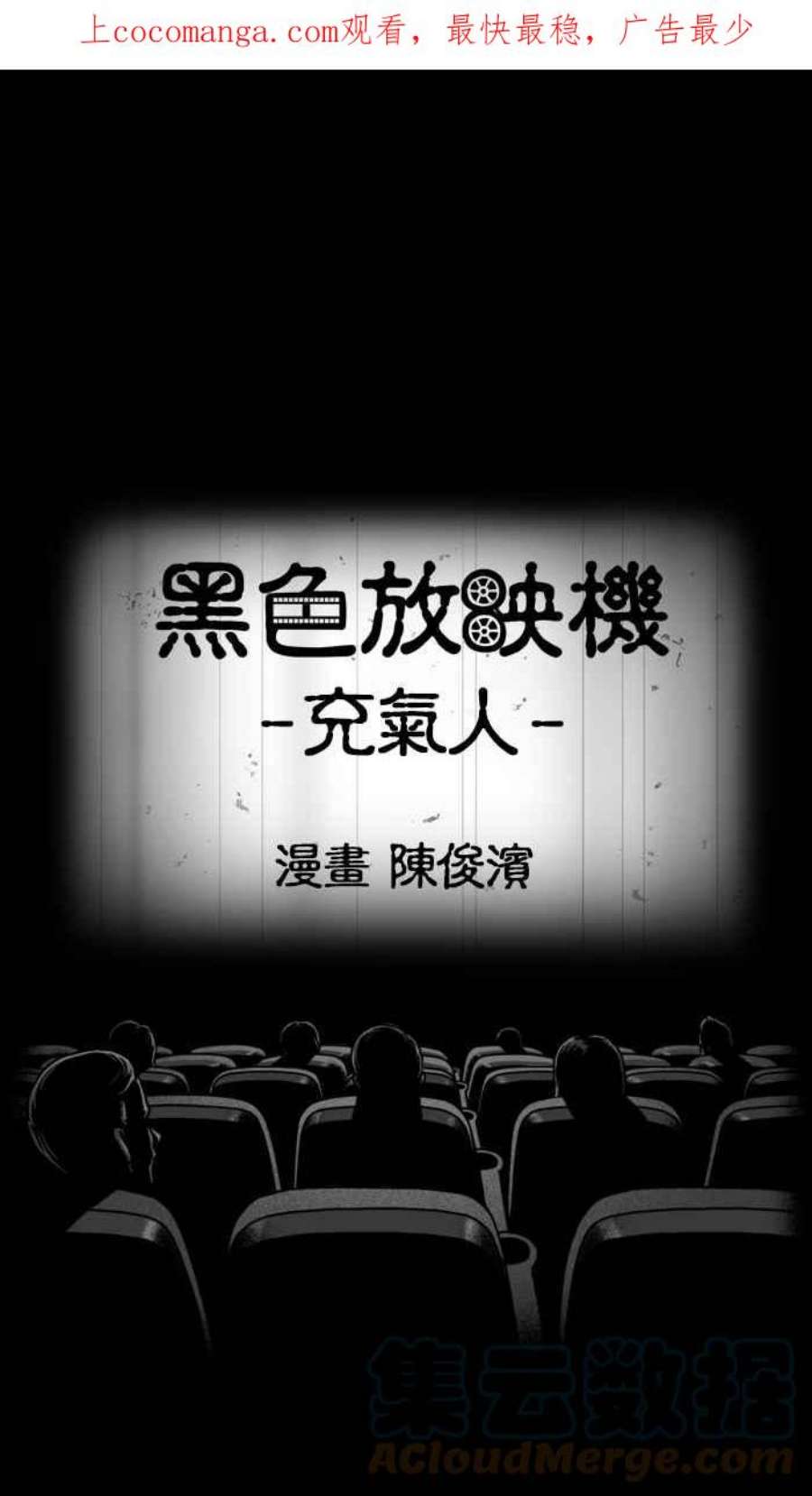 黑色放映机漫画,[第233话] 充气人 1图