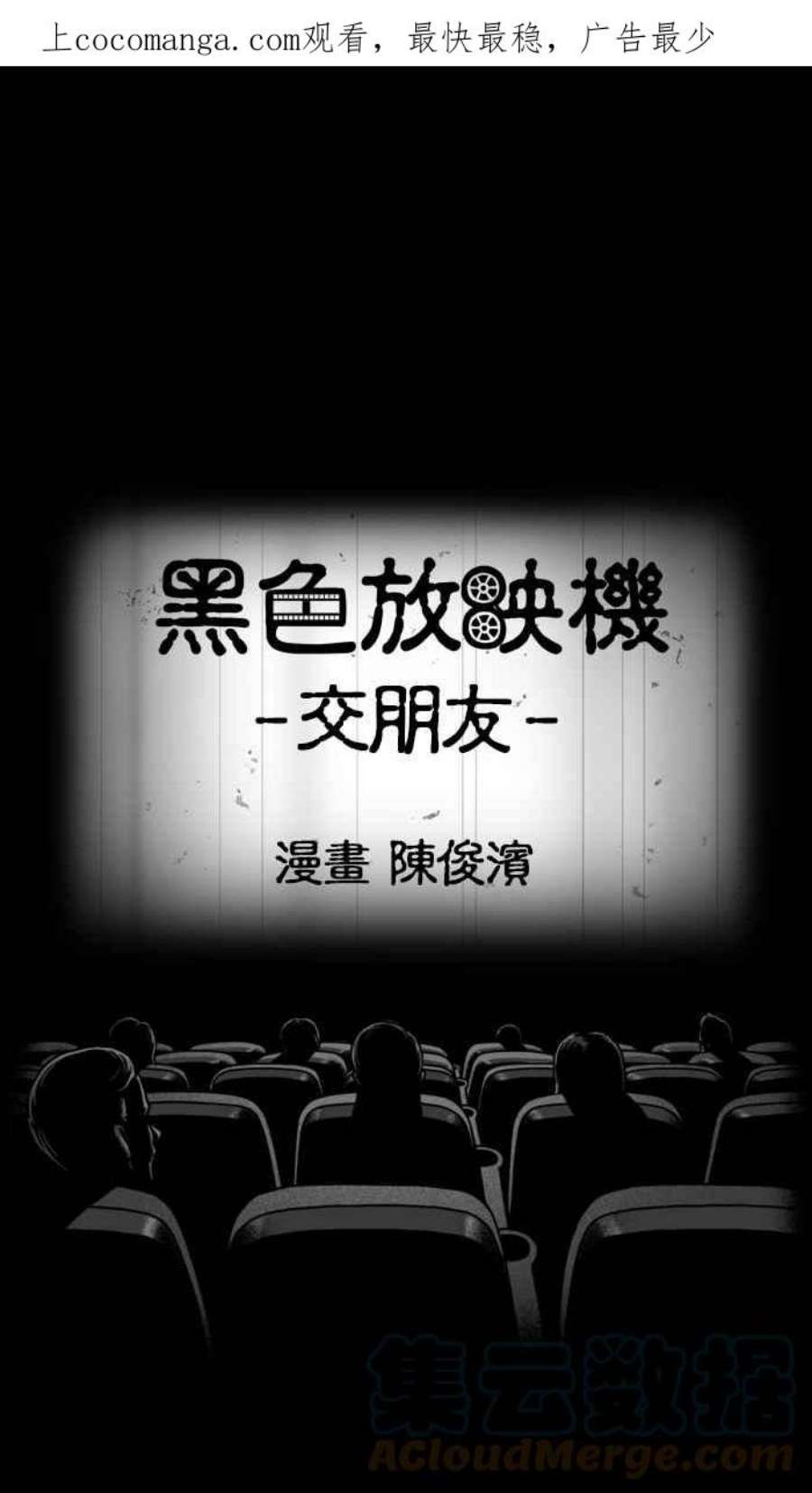 黑色放映机漫画,[第312话] 交朋友 1图