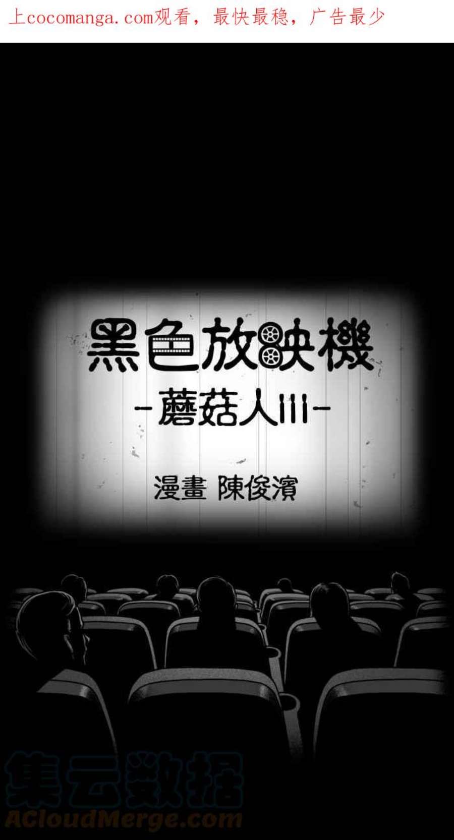 黑色放映机漫画,[第330话] 蘑菇人III 1图