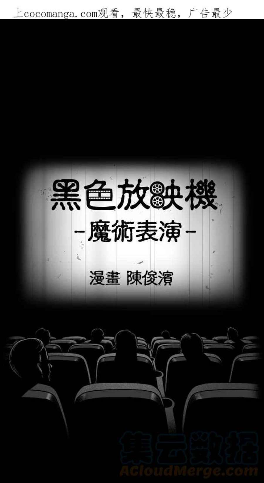 黑色放映机漫画,[第370话] 魔术表演 1图