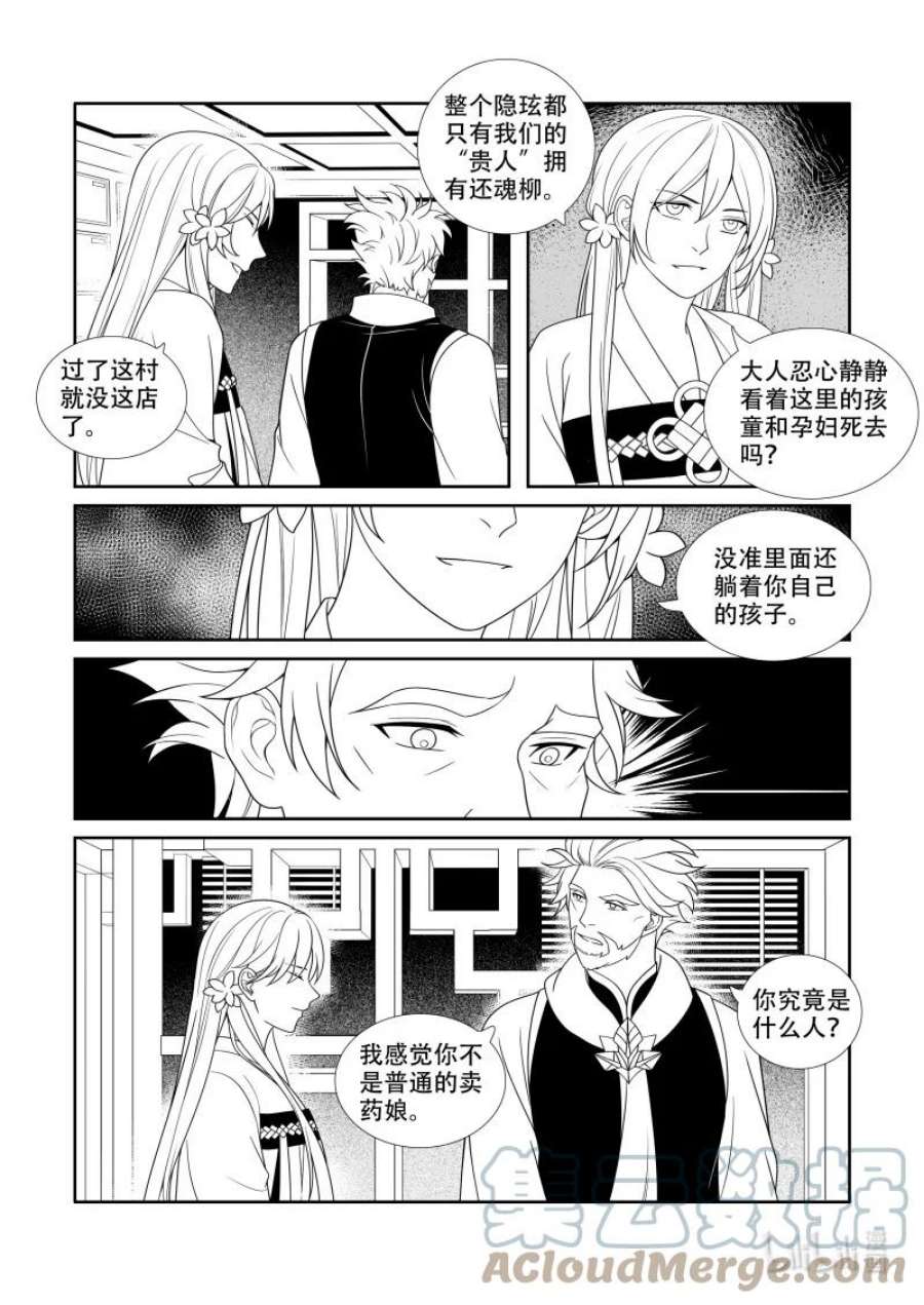 还魂丹的配方漫画,11 寻柳之人 8图