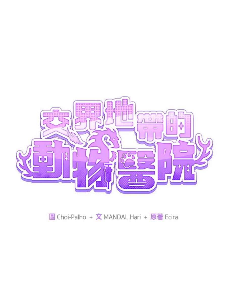 交界地带的动物医院漫画,第33话 24图