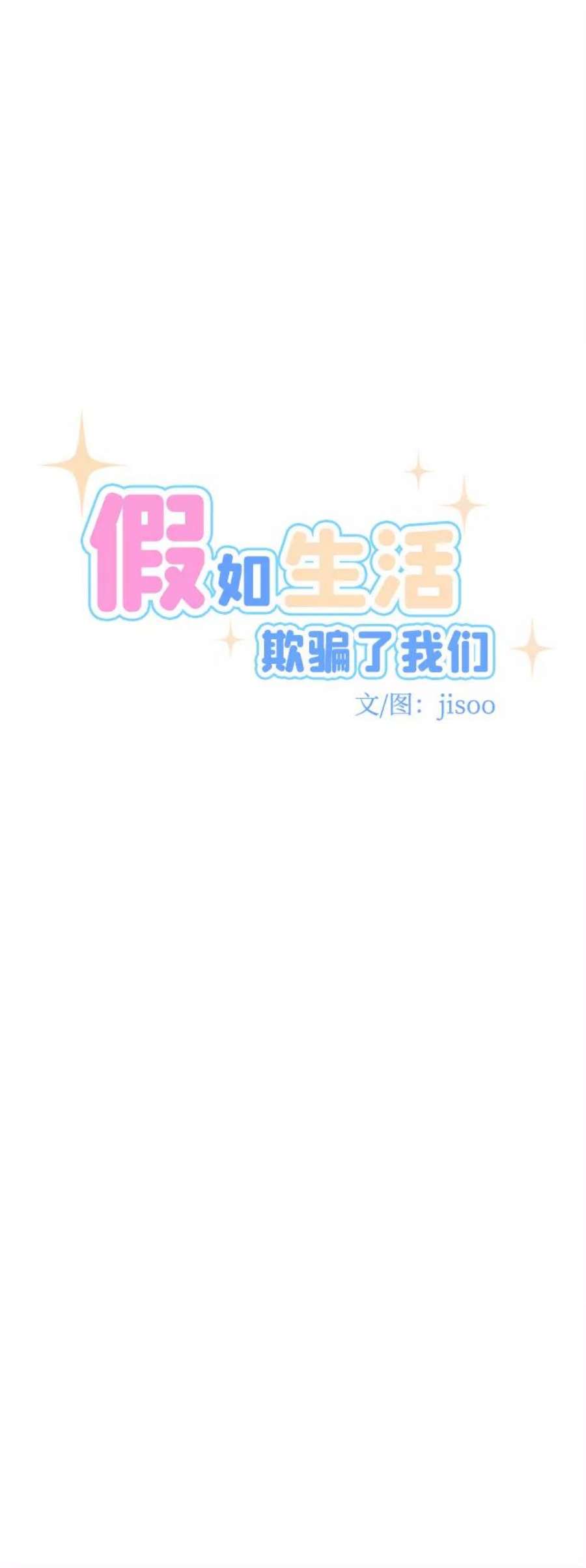 假如生活欺骗了我们漫画,[第56话] 暴露真面目3 6图