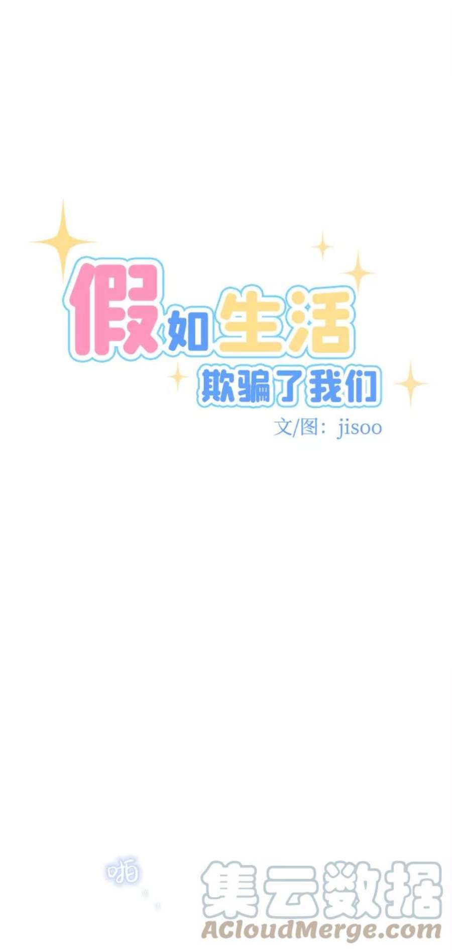 假如生活欺骗了我们漫画,[第68话] 约会2 9图