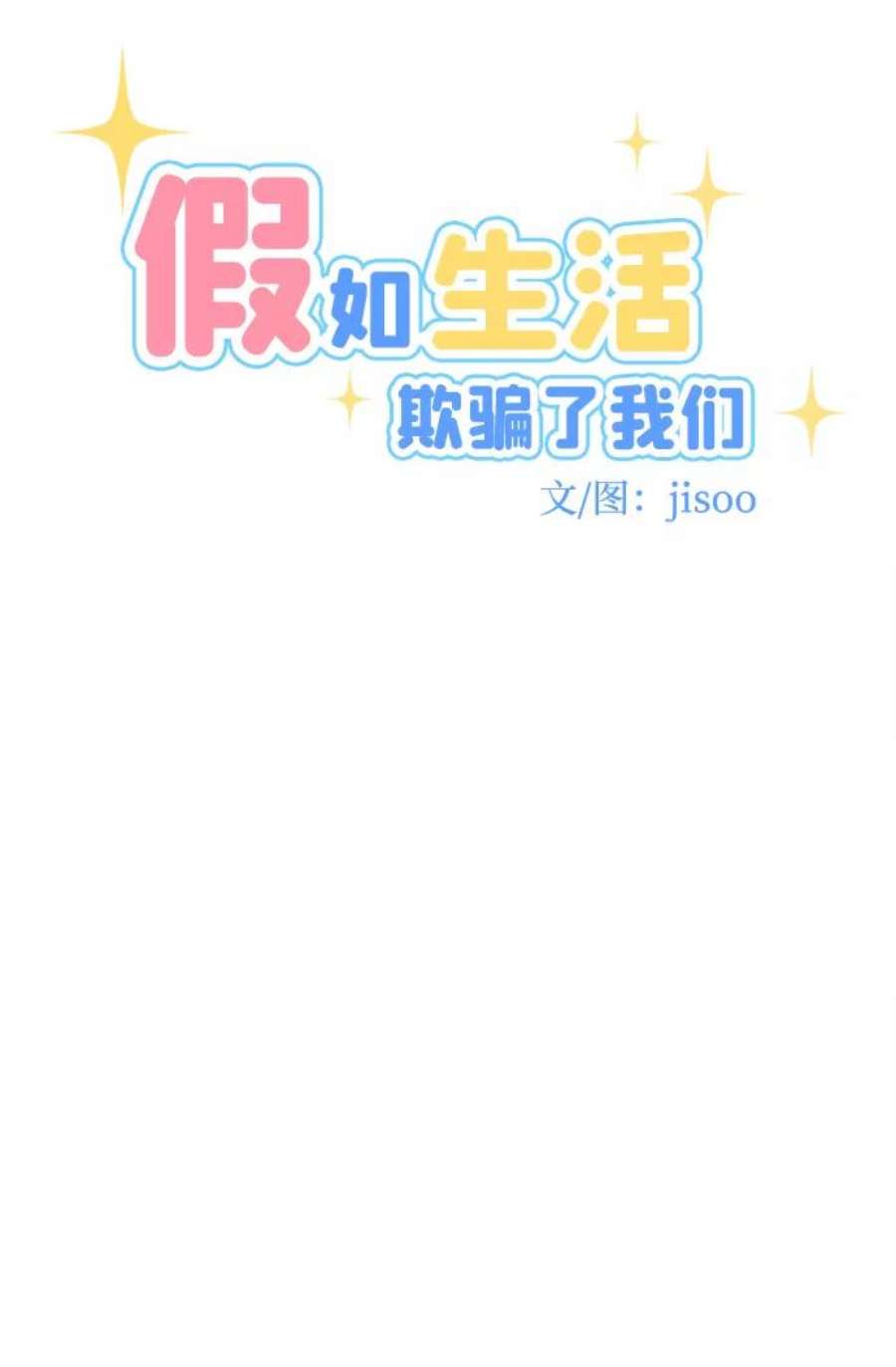 假如生活欺骗了我们漫画,[第80话] 恶意的来源3 17图