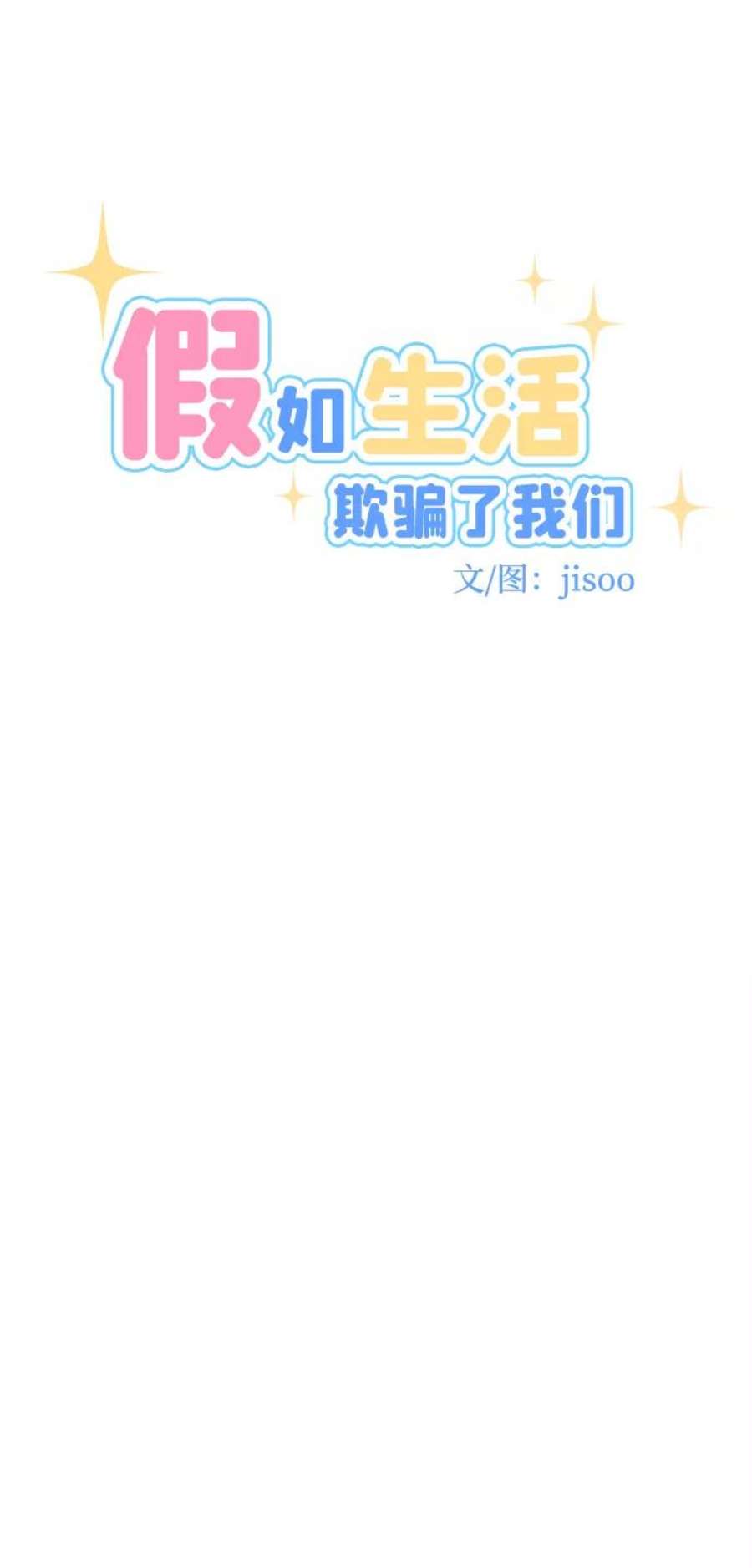 假如生活欺骗了我们漫画,[第87话] 大展赛2 8图