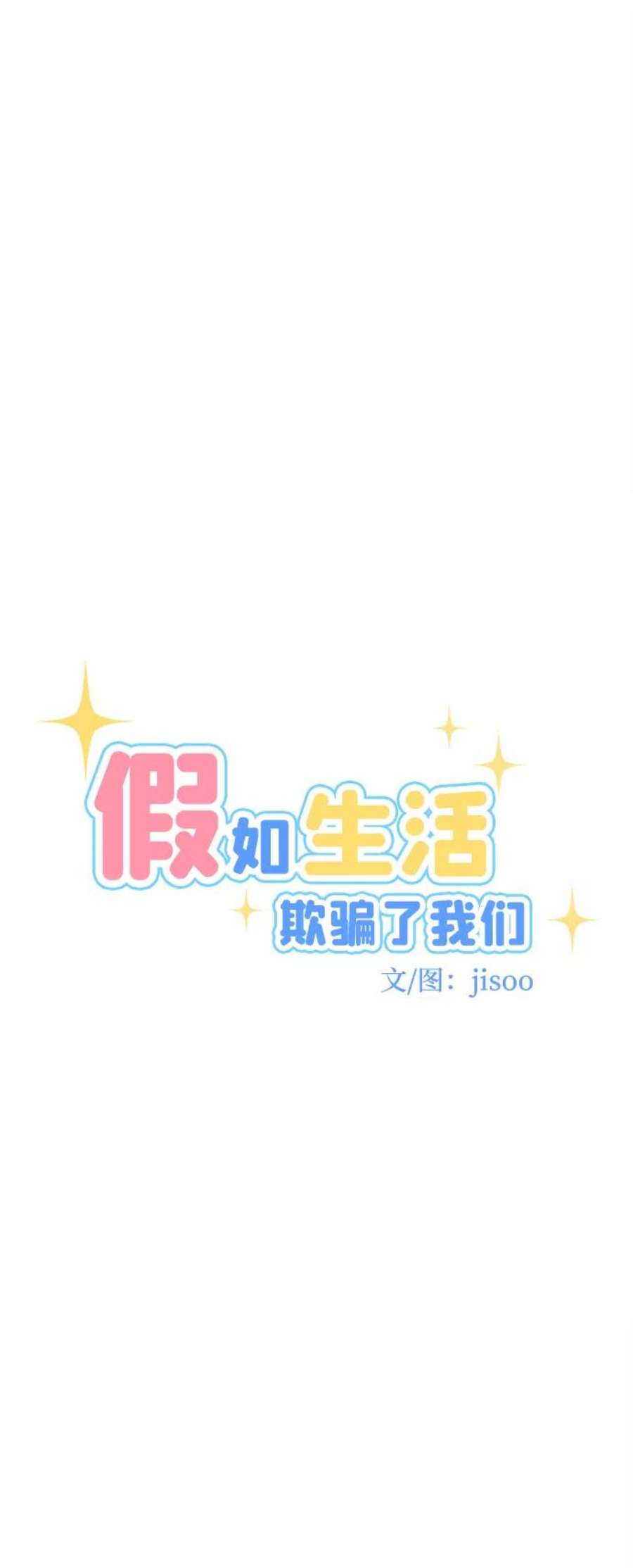 假如生活欺骗了我们漫画,[第94话] 12点的灰姑娘2 18图