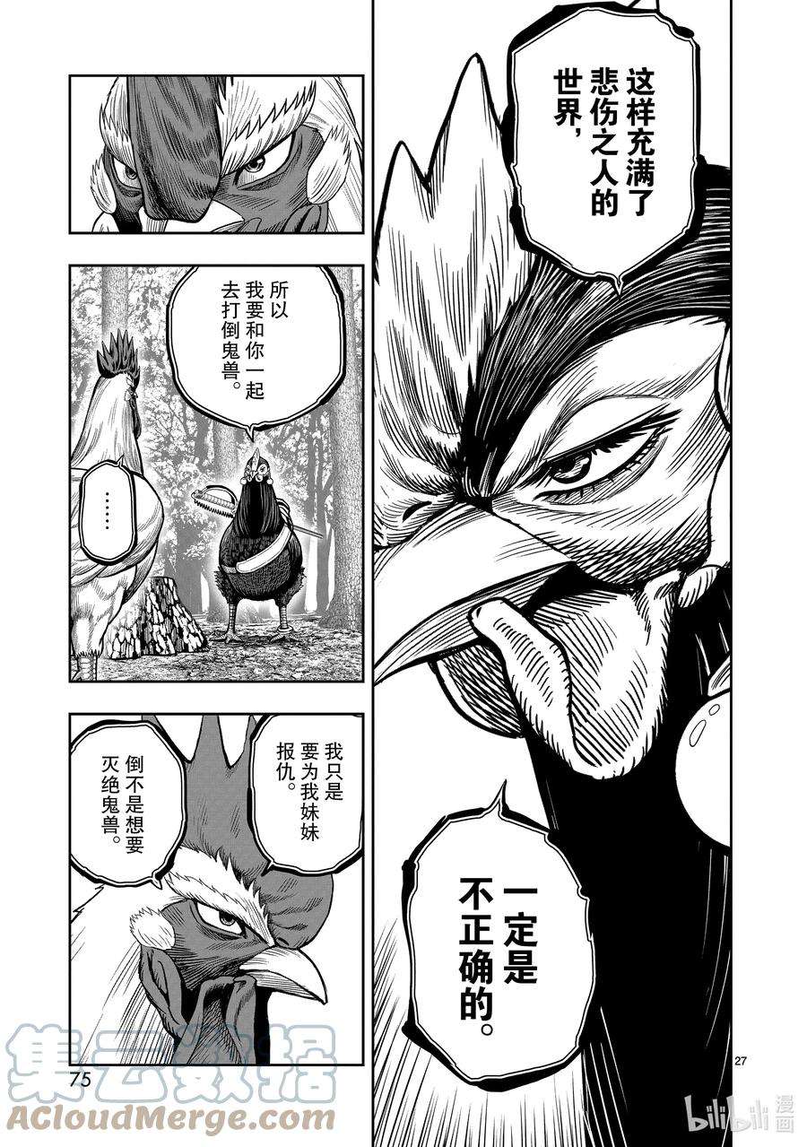 鸡斗士漫画,第7只 笼鸟槛猿 27图