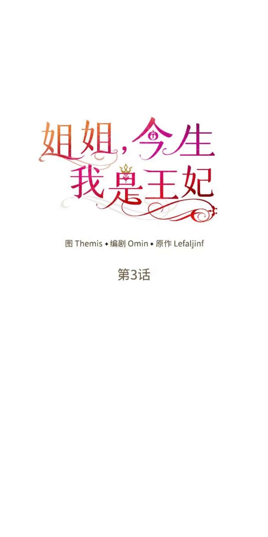 今生我是王妃小说免费阅读漫画,第3话 11图