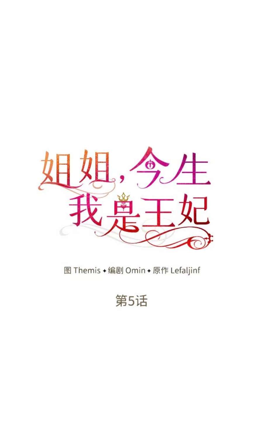 姐姐，今生我是王妃漫画,第5话 16图