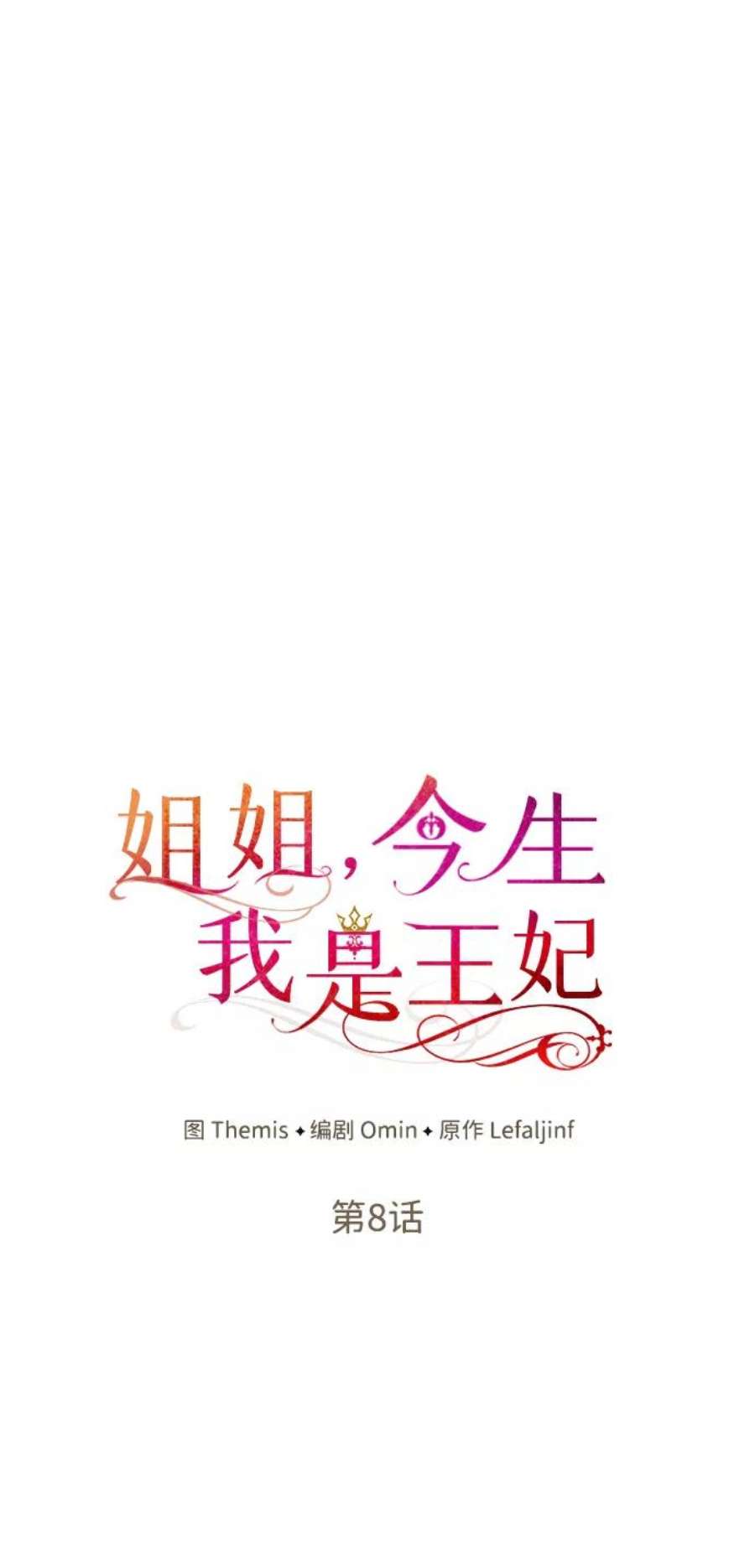 姐姐今生我是王妃翻译漫画,第8话 32图