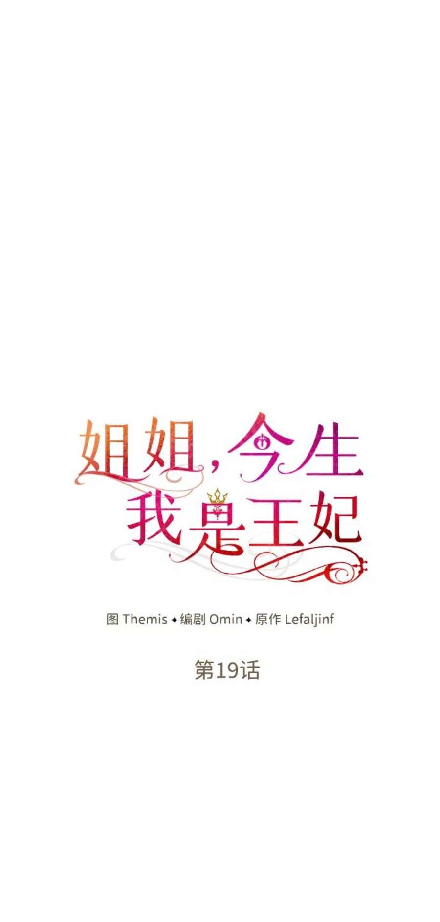 姐姐 今生我是王妃漫画,第19话 17图