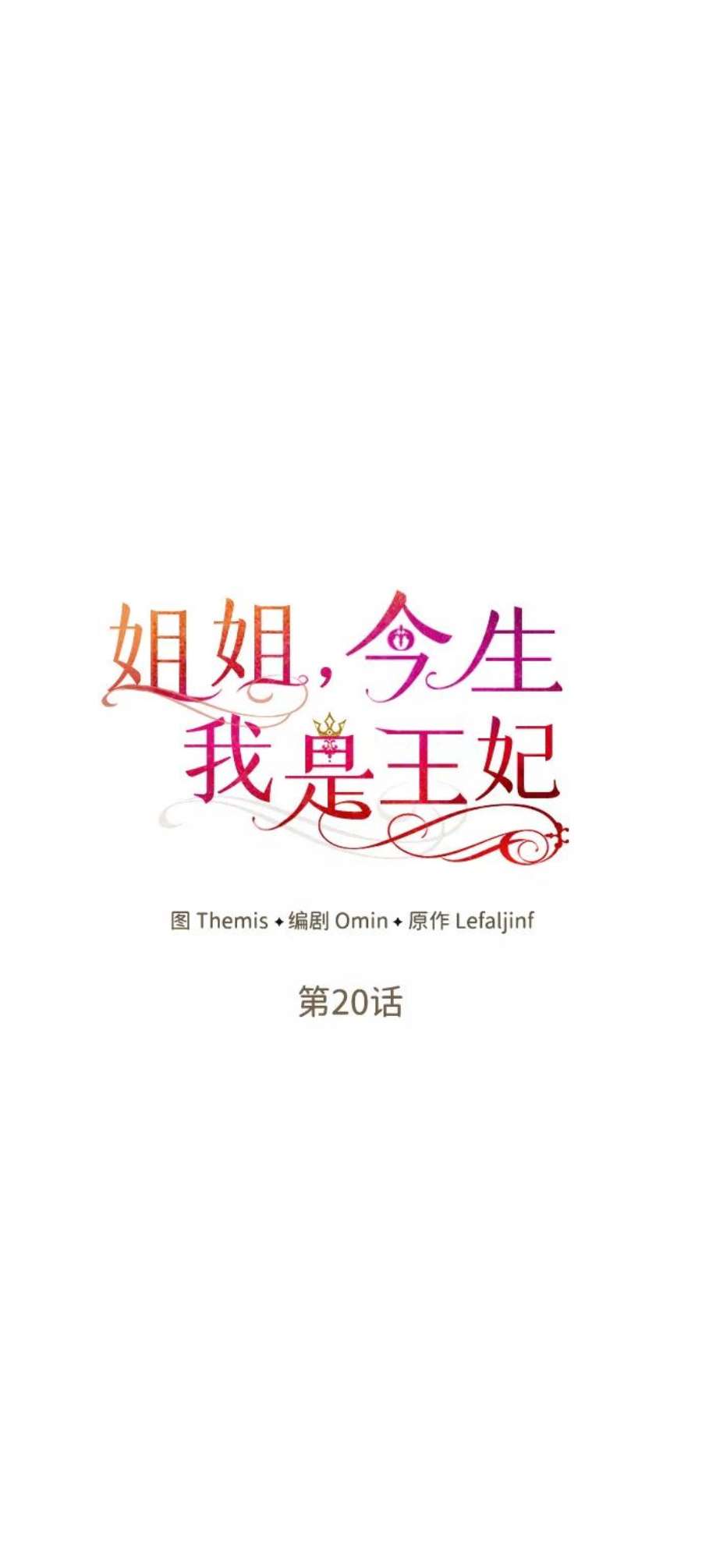 今生我是王妃结局漫画,第20话 20图