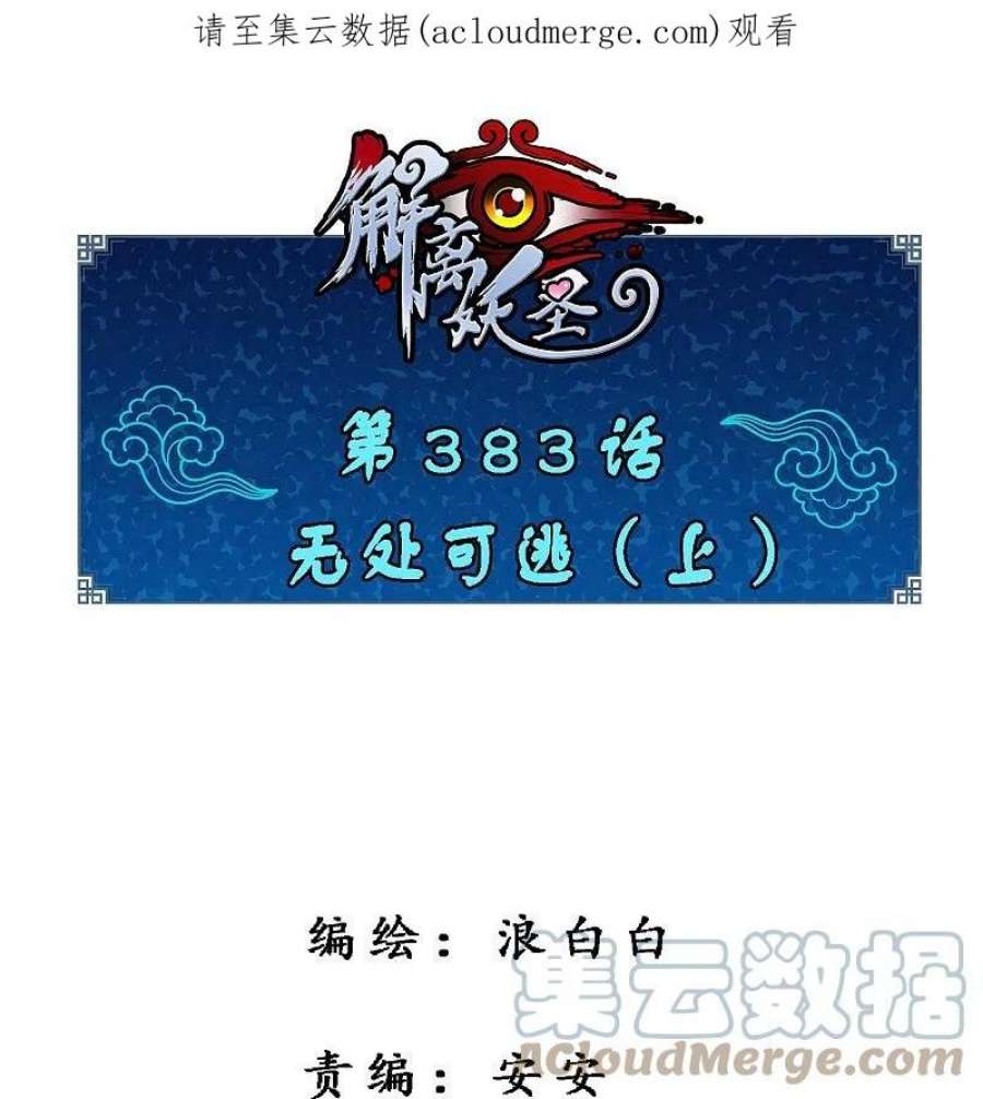 解离妖圣漫画,第383话 无处可逃1 1图