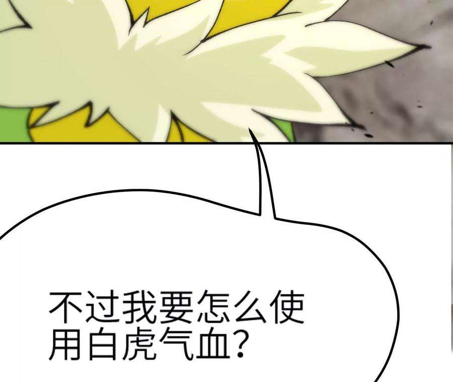 进化吧，铁皮蛹！漫画,第5章 白虎气血的正确用法 106图