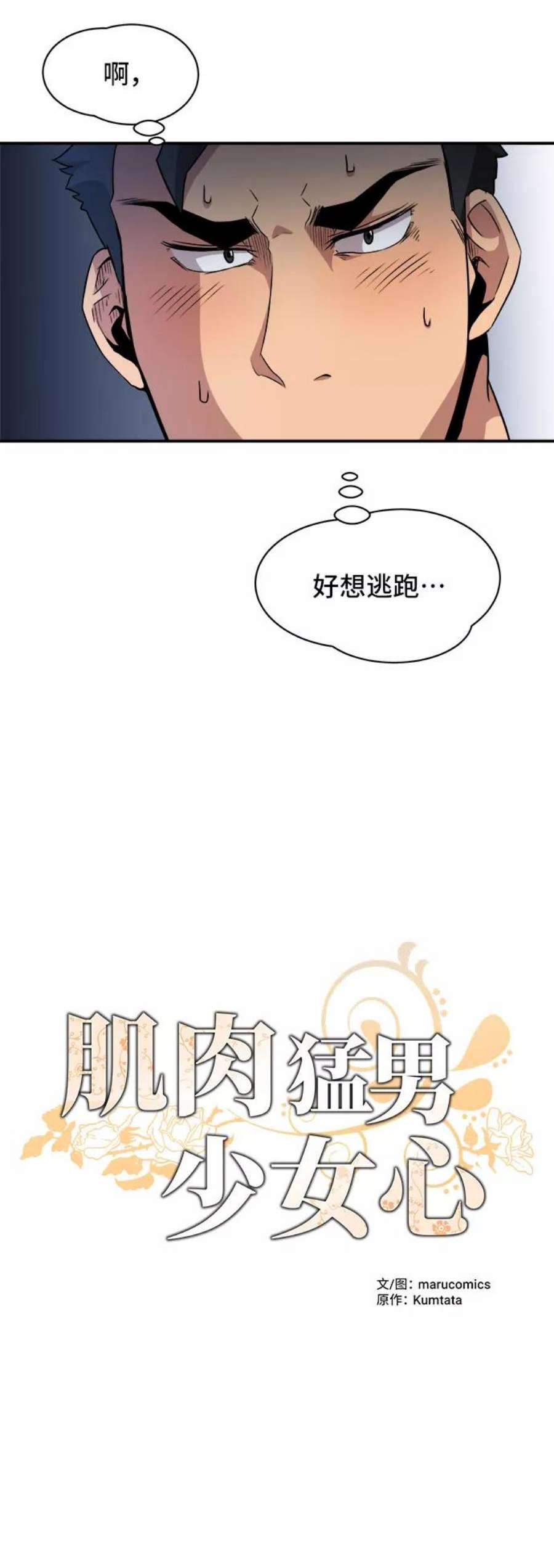 肌肉猛男少女心漫画,第36话 24图