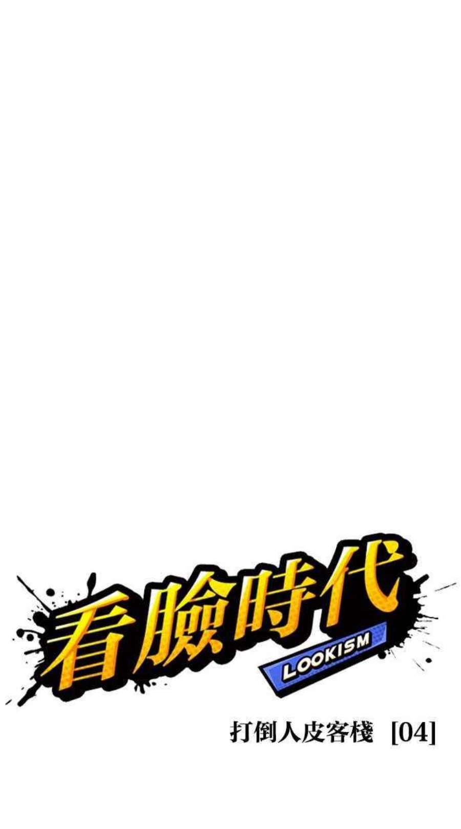 看脸时代漫画,[第402话] 打倒人皮客栈[04] 75图