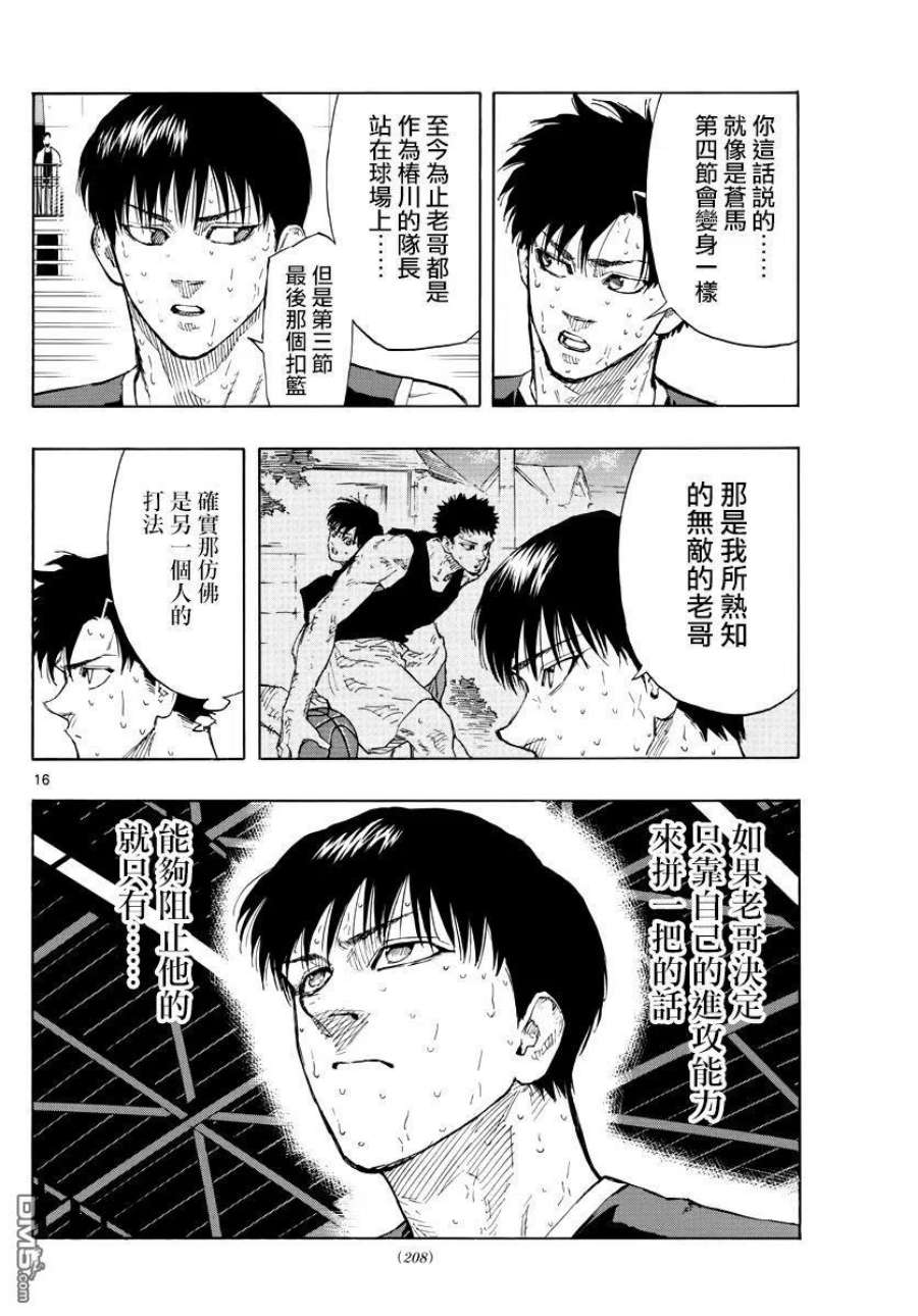 篮球梦Switch漫画,第134话 青之焰 16图