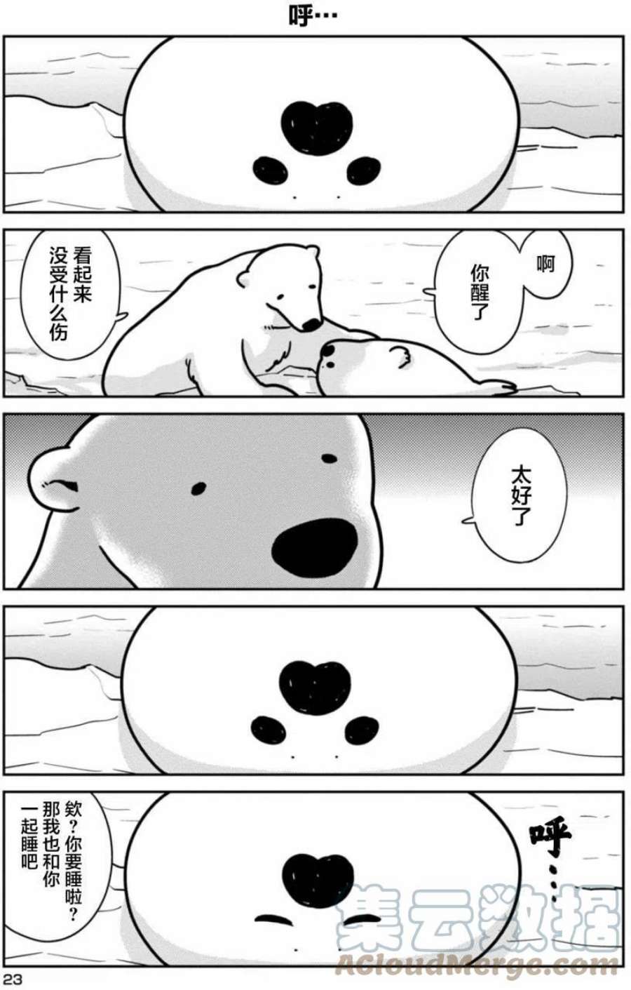 恋爱的白熊漫画,2 令人讨厌的事 3图