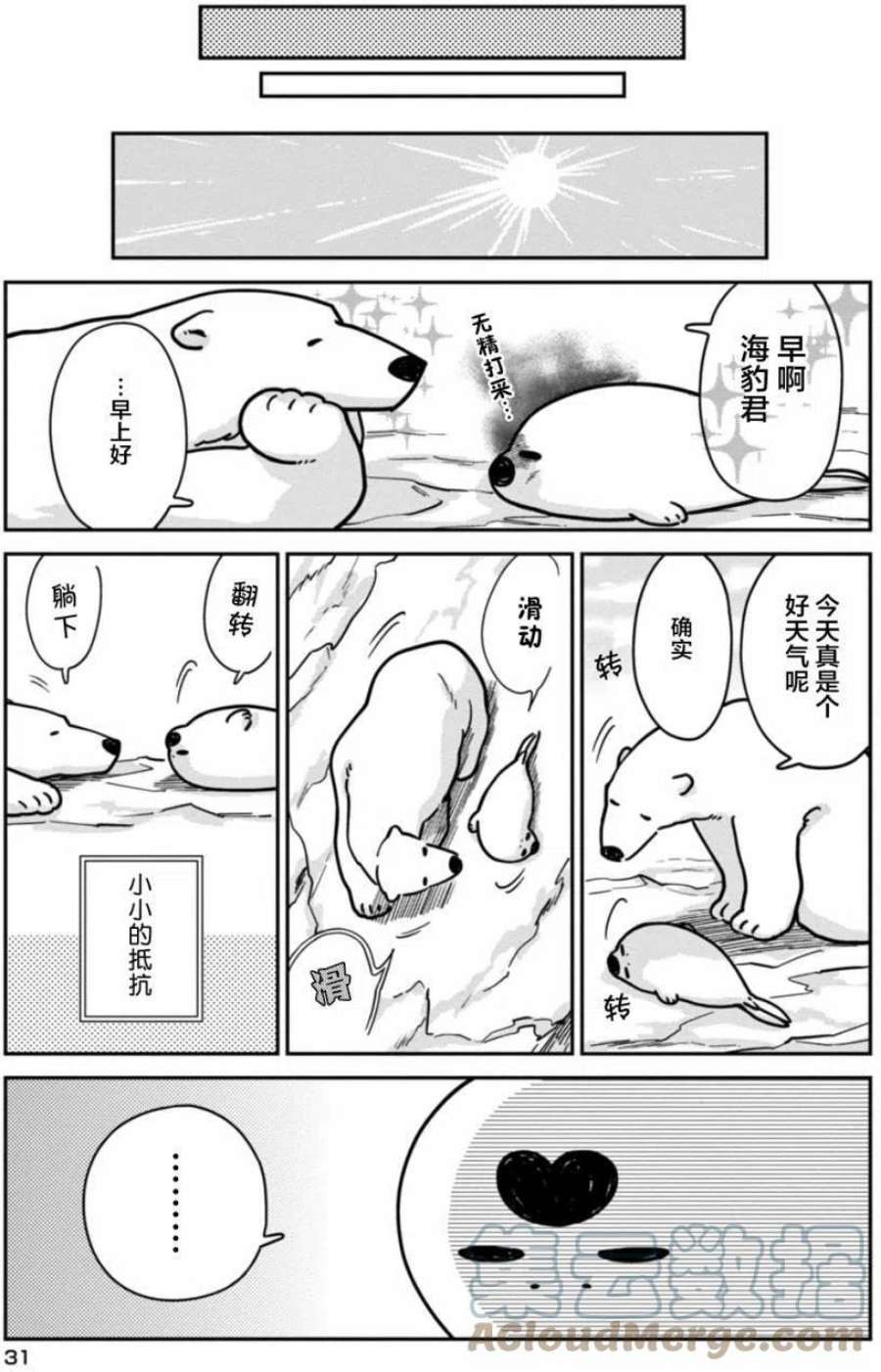 恋爱的白熊漫画,2 令人讨厌的事 11图