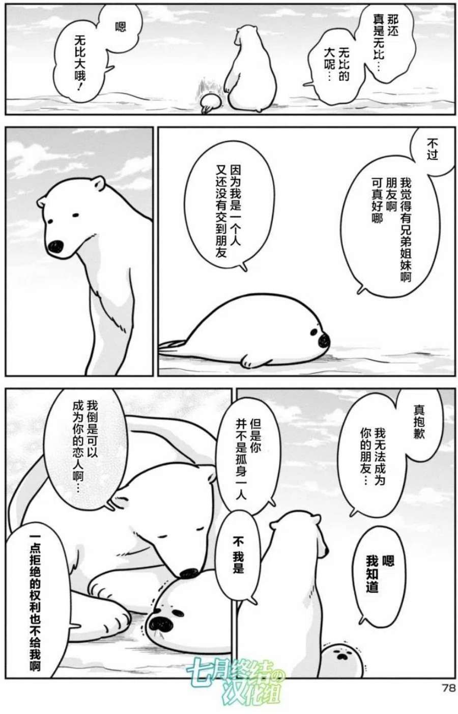 恋爱的白熊漫画,4 白熊先生的朋友 18图