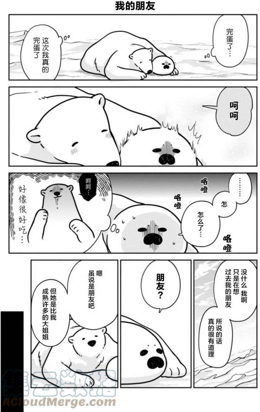 恋爱的白熊漫画,4 白熊先生的朋友 3图