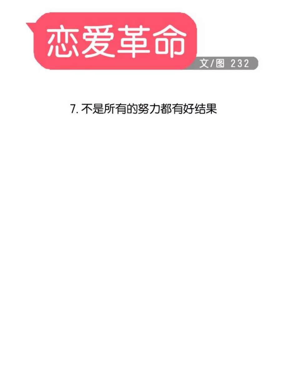 恋爱革命漫画,[第7话] 不是所有的努力都有好结果 6图