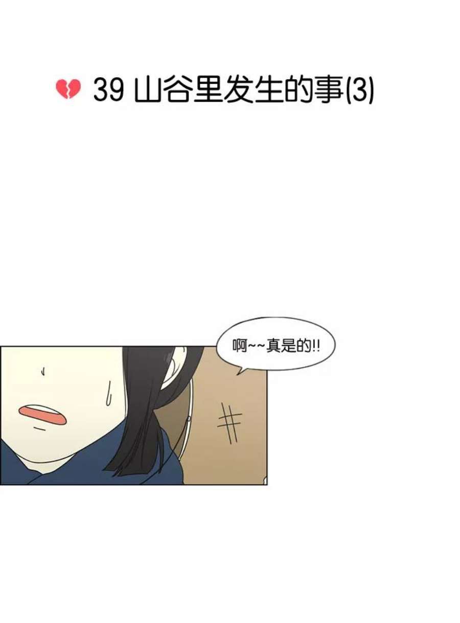 乙女的恋爱革命漫画,[第39话] 山谷里发生的事(3) 6图