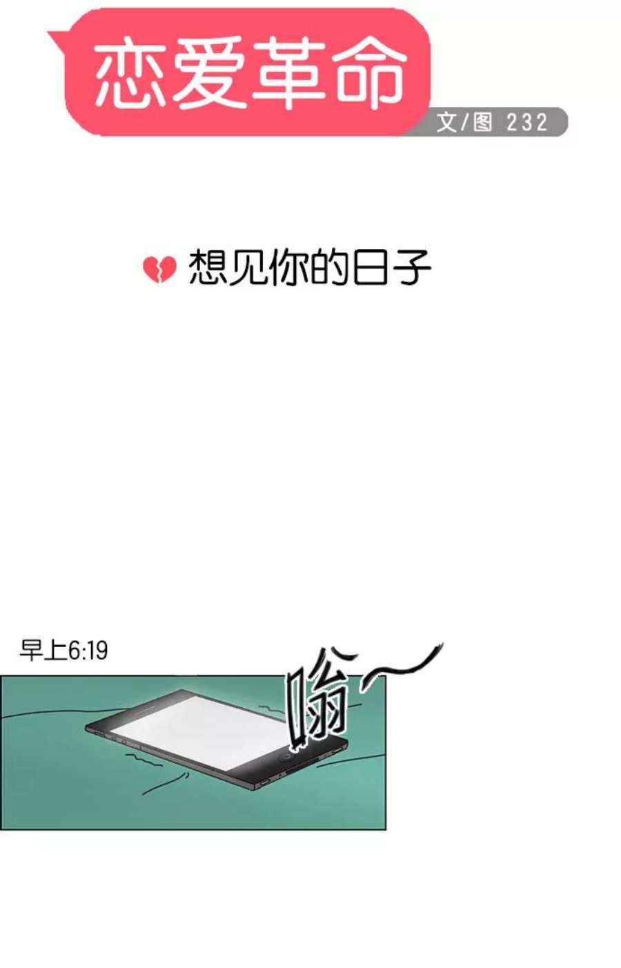 恋爱革命漫画,[第45话] 想见你的日子 12图