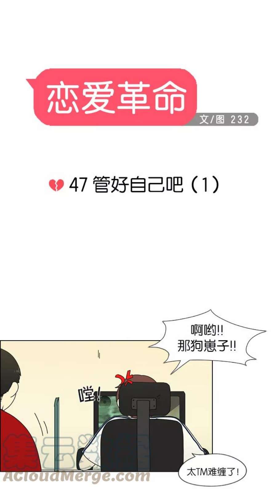 恋爱革命漫画,[第47话] 管好自己吧（1） 5图