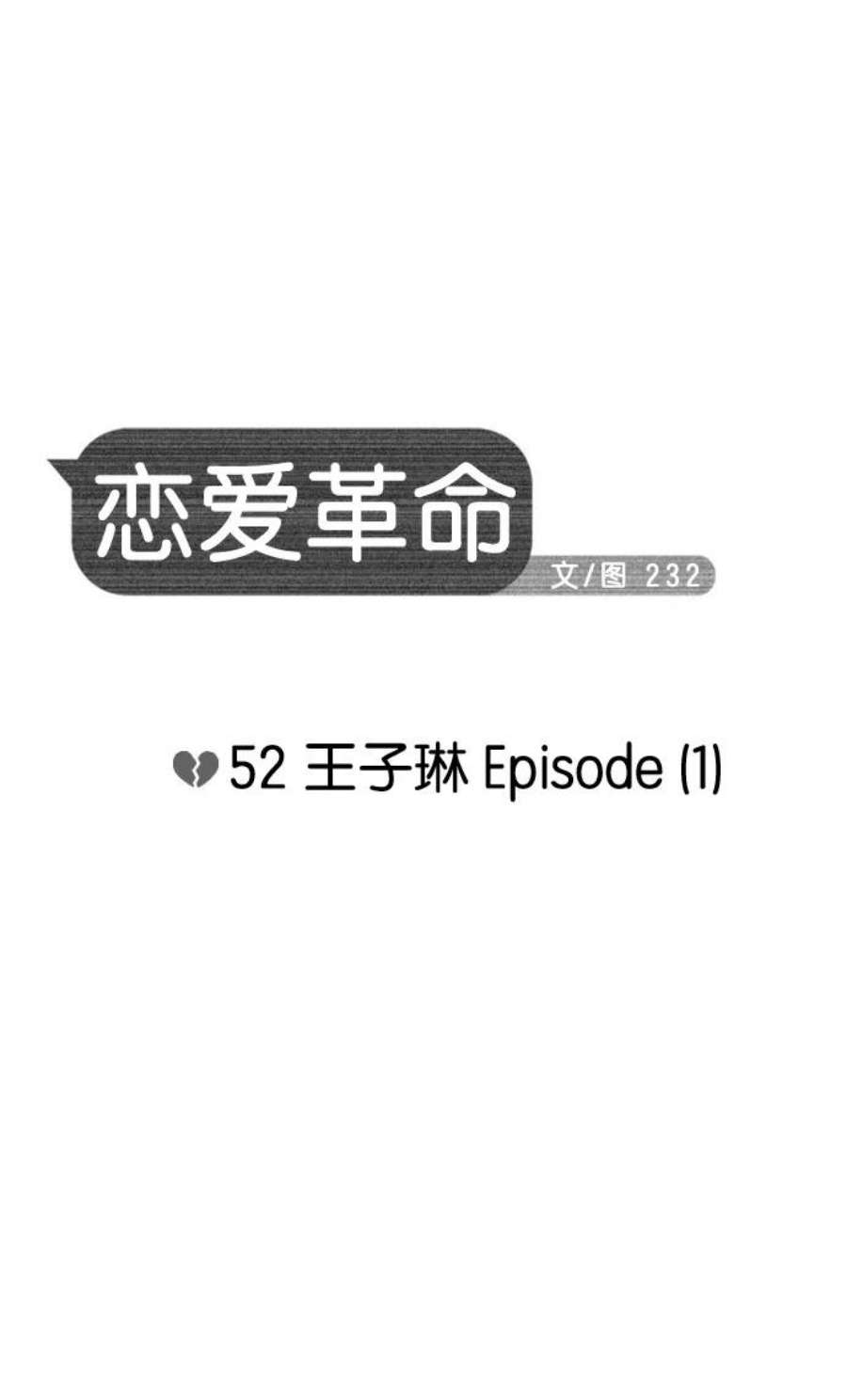 恋爱革命王子琳漫画,[第52话] 王子琳 Episode（1） 4图