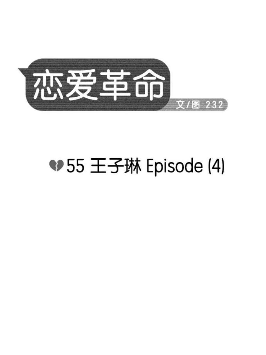 恋爱革命漫画结局漫画,[第55话] 王子琳 Episode（4） 10图