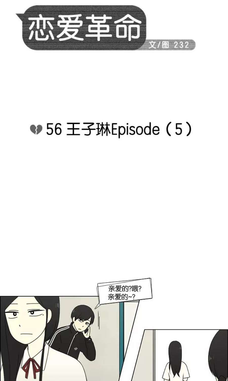 恋爱革命漫画,[第56话] 王子琳 Episode（5） 8图