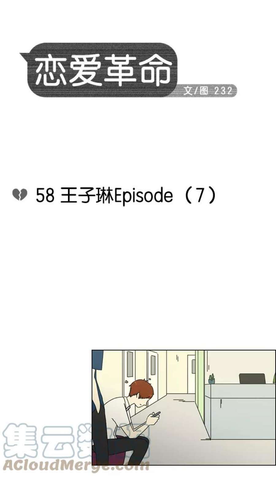 恋爱革命漫画漫画,[第58话] 王子琳 Episode（7） 4图