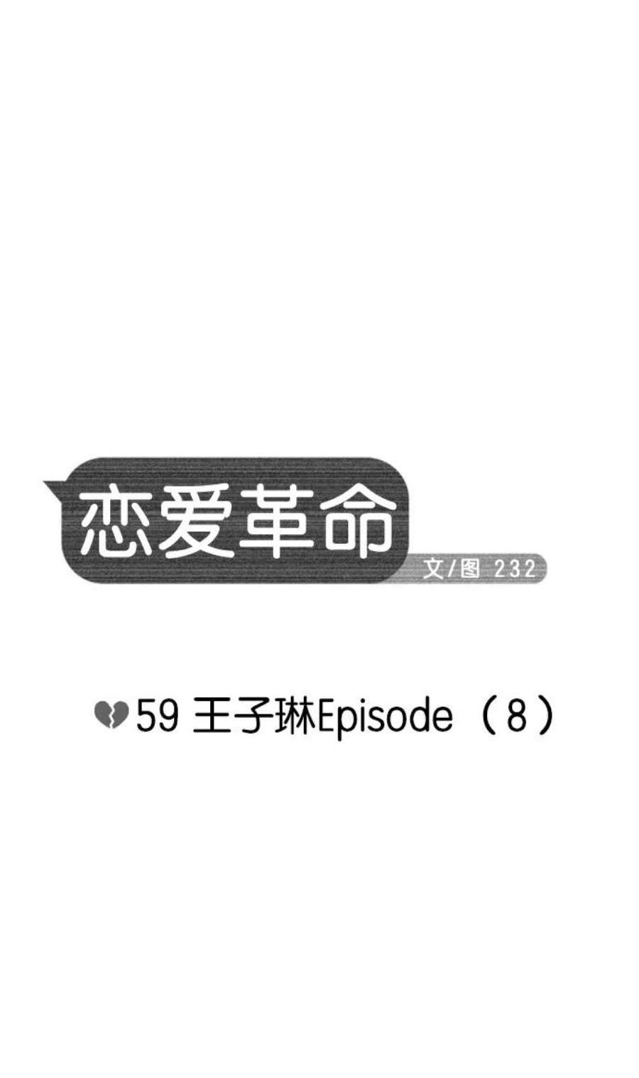 恋爱革命漫画,[第59话] 王子琳 Episode（8） 8图