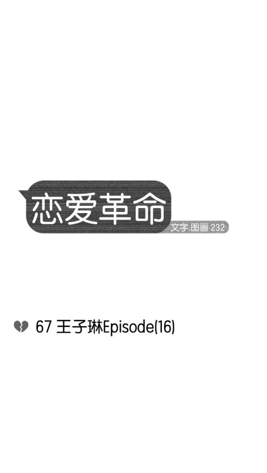 恋爱革命朴志训漫画,[第67话] 王子琳 Episode（16） 11图