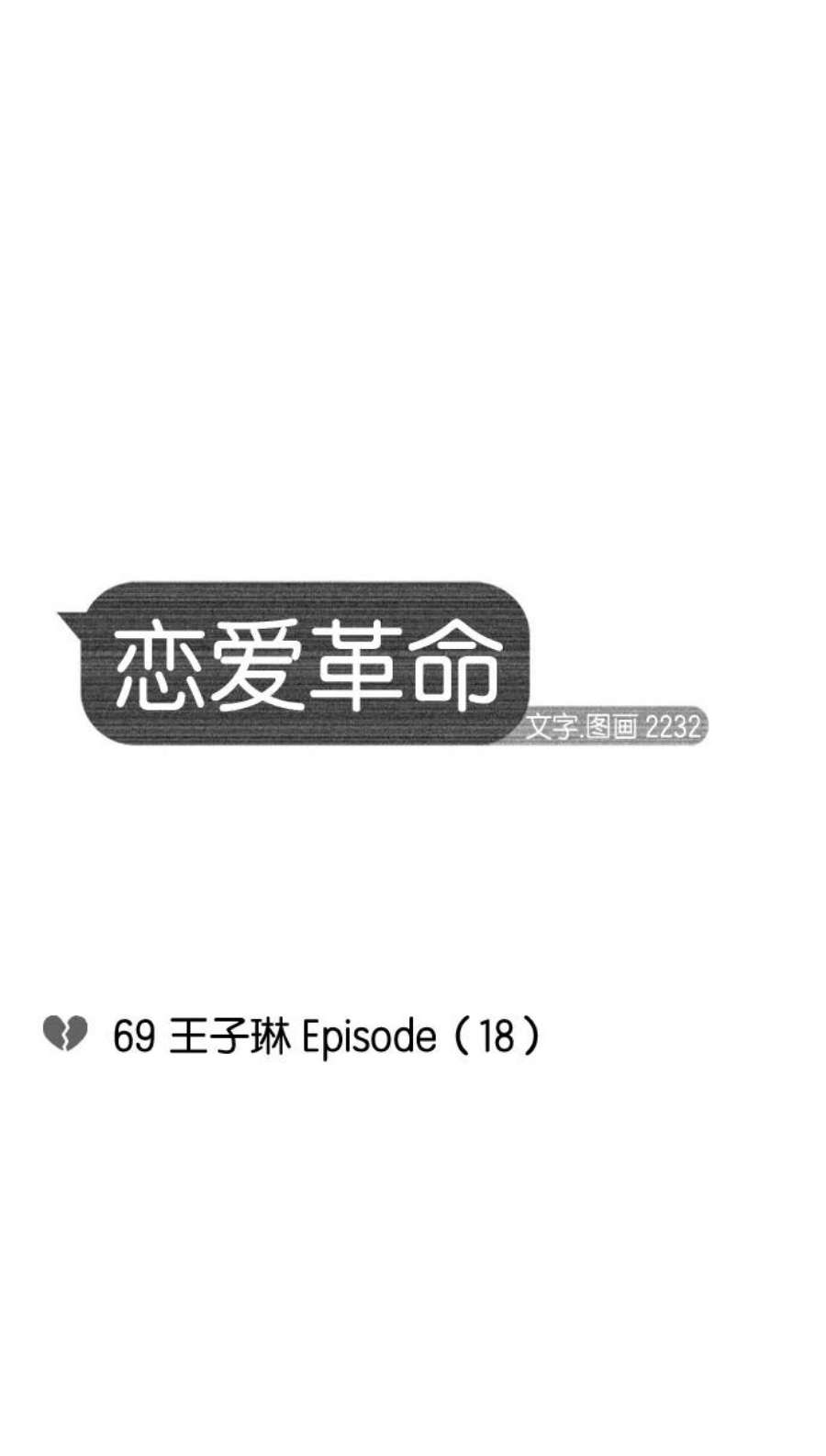 恋爱革命韩剧在线观看完整版漫画,[第69话] 王子琳 Episode（18） 9图