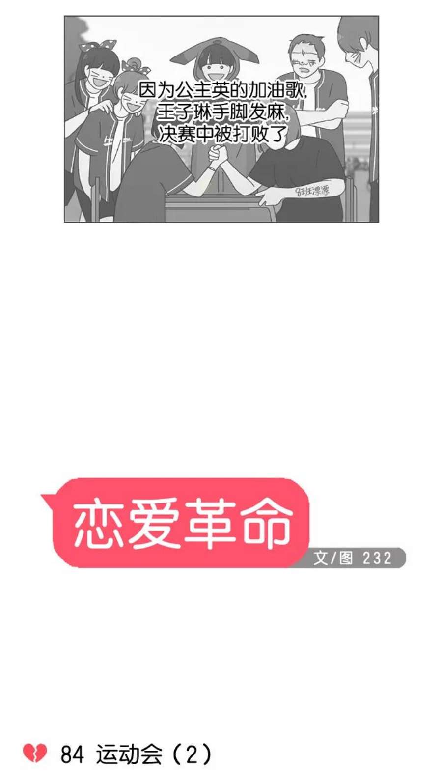 恋爱革命李京宇最后和谁在一起了漫画,[第84话] 运动会（2） 6图