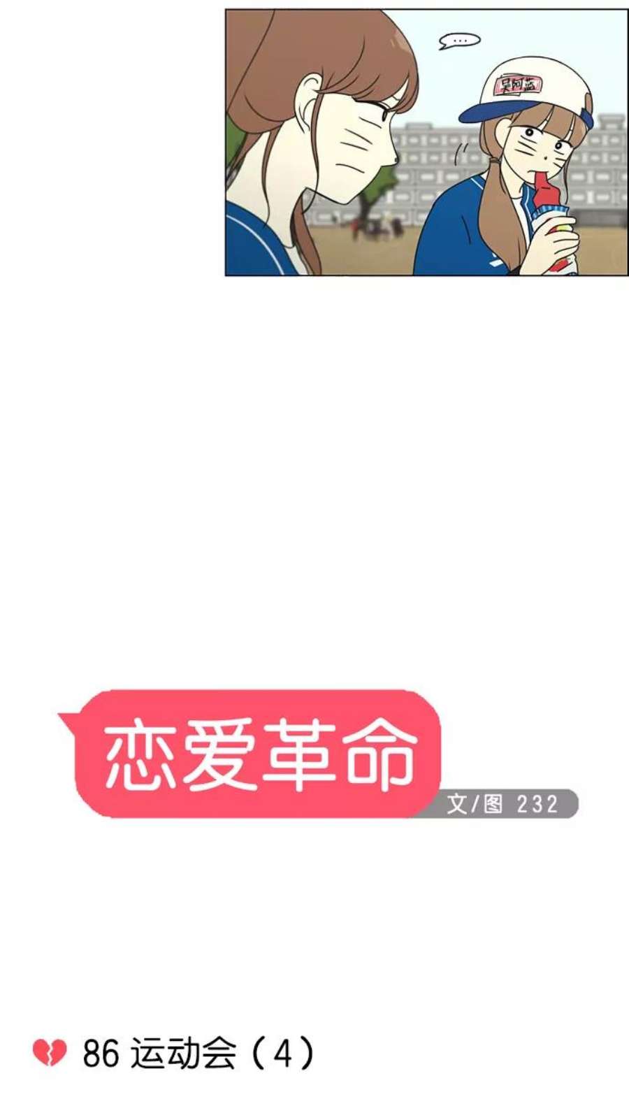 恋爱革命漫画漫画,[第86话] 运动会（4） 6图